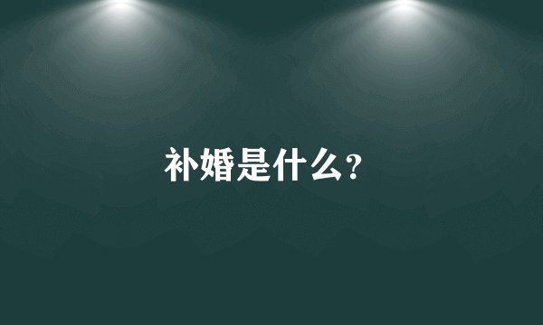 补婚是什么？