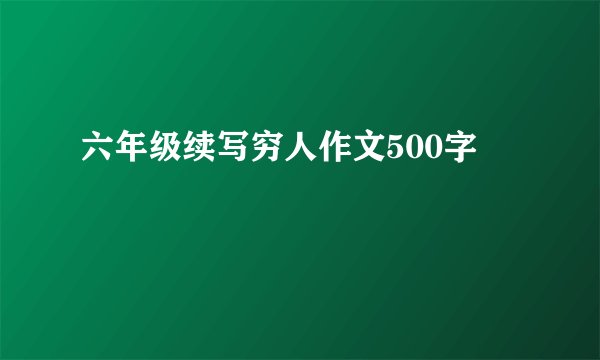 六年级续写穷人作文500字
