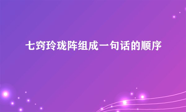 七窍玲珑阵组成一句话的顺序