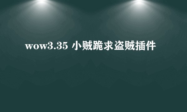 wow3.35 小贼跪求盗贼插件