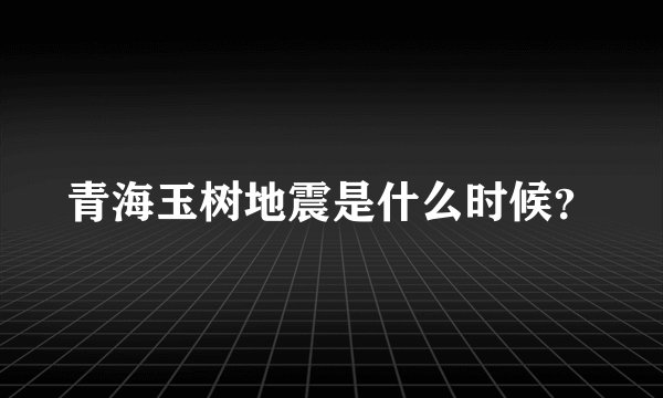 青海玉树地震是什么时候？