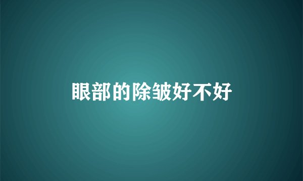 眼部的除皱好不好