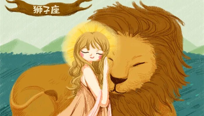 狮子座的倒霉日是星期几 狮子座的倒霉数