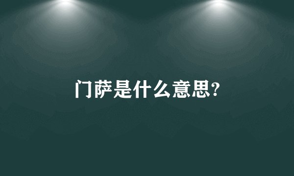 门萨是什么意思?