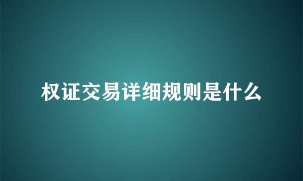 权证交易详细规则是什么
