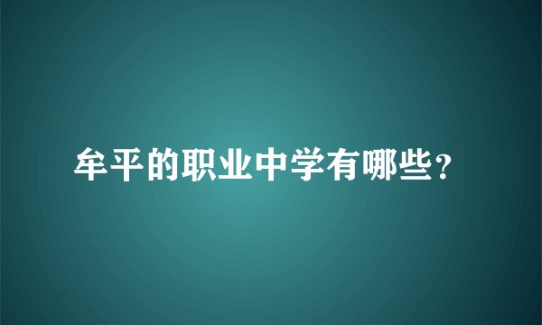 牟平的职业中学有哪些？