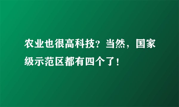 农业也很高科技?当然,国家级示范区都有四个了!