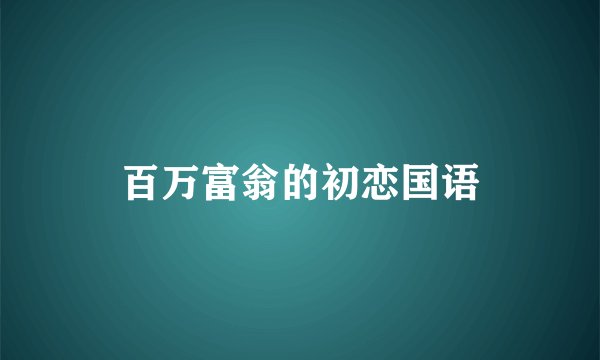 百万富翁的初恋国语