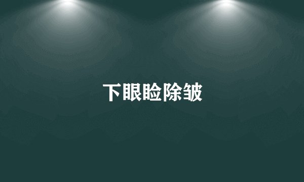 下眼睑除皱