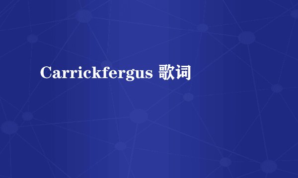 Carrickfergus 歌词