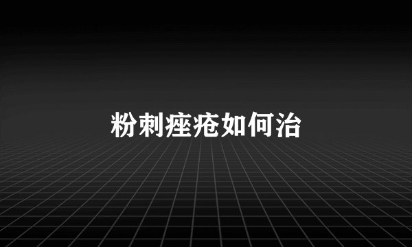 粉刺痤疮如何治