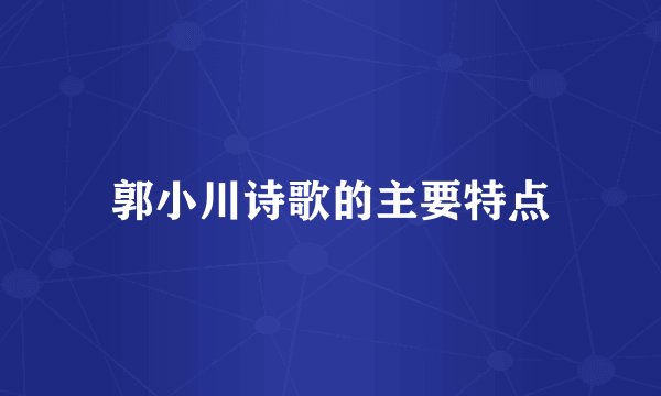郭小川诗歌的主要特点