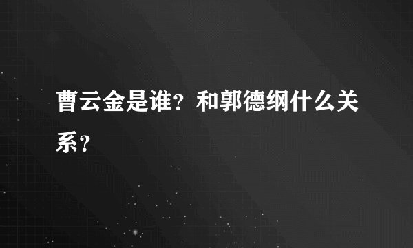 曹云金是谁?和郭德纲什么关系?