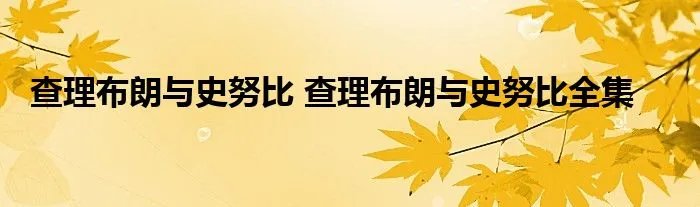 查理布朗与史努比 查理布朗与史努比全集