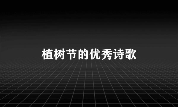 植树节的优秀诗歌
