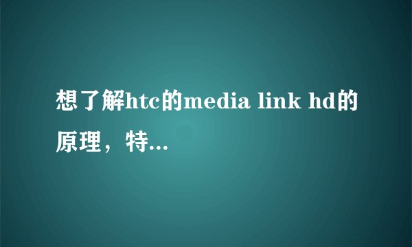 想了解htc的media link hd的原理,特别是它如何连上wifi的。