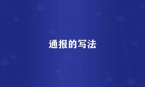 通报的写法