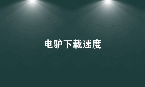 电驴下载速度