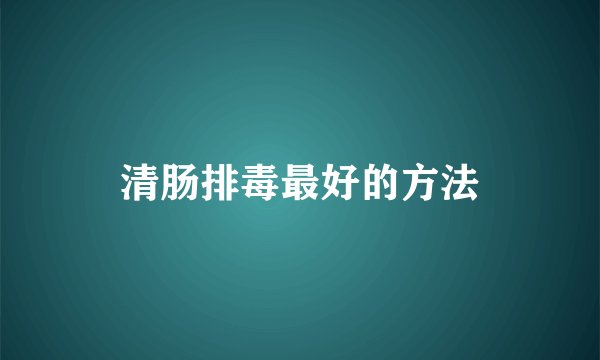 清肠排毒最好的方法