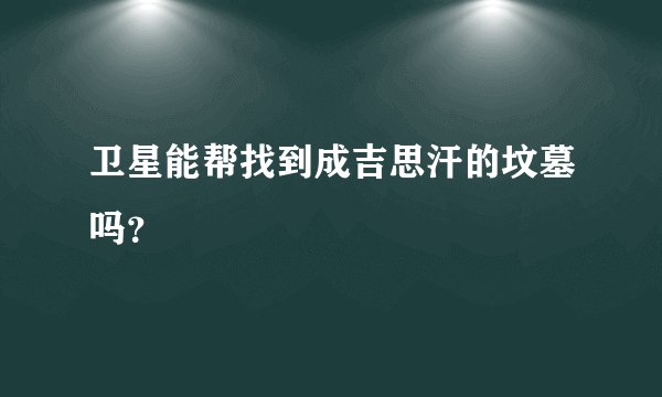 卫星能帮找到成吉思汗的坟墓吗？