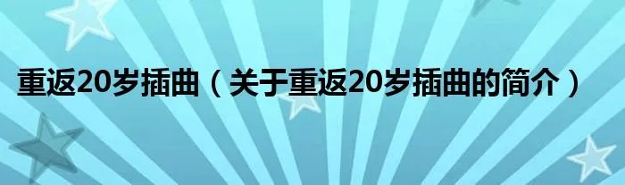 重返20岁插曲（关于重返20岁插曲的简介）