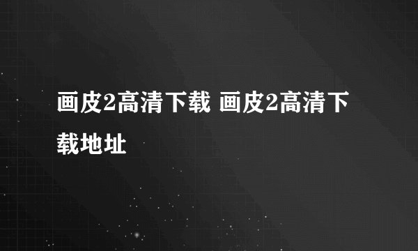 画皮2高清下载 画皮2高清下载地址
