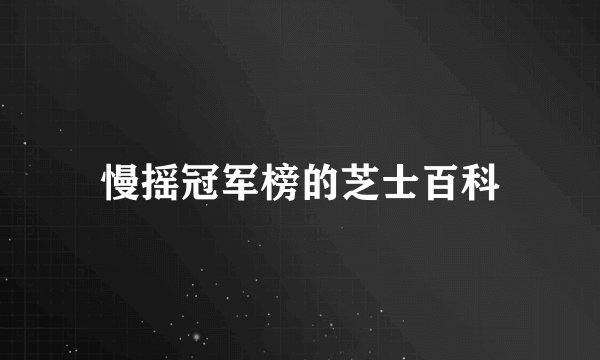 慢摇冠军榜的芝士百科