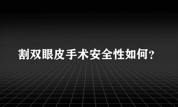 割双眼皮手术安全性如何？