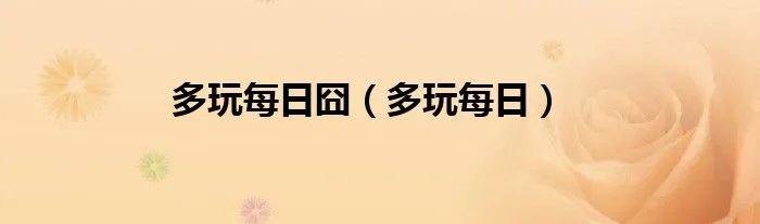 多玩每日囧（多玩每日）