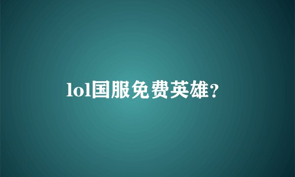 lol国服免费英雄？