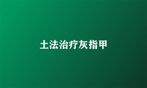 土法治疗灰指甲