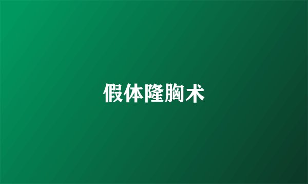 假体隆胸术