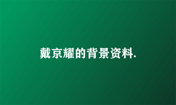 戴京耀的背景资料.