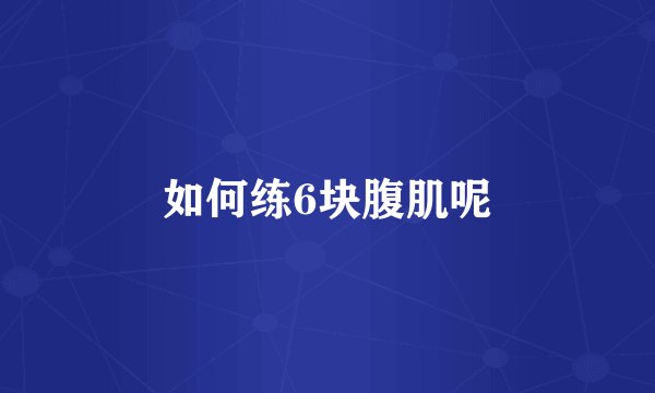 如何练6块腹肌呢