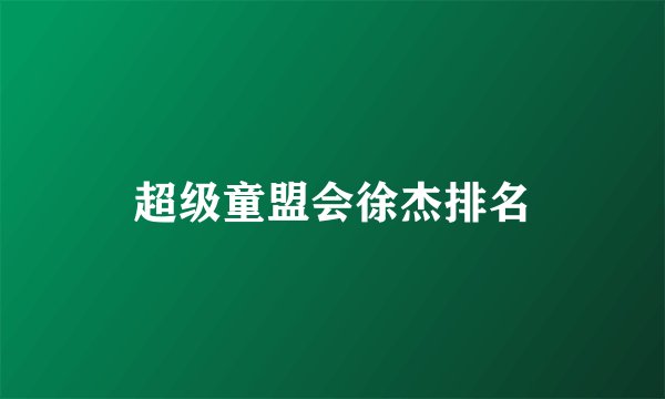 超级童盟会徐杰排名