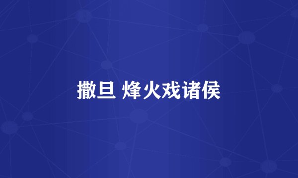 撒旦 烽火戏诸侯