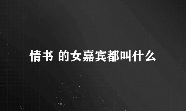 情书 的女嘉宾都叫什么