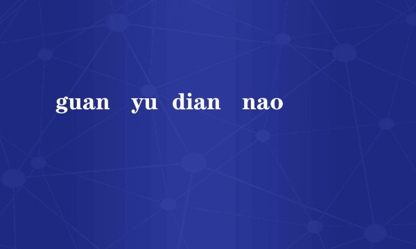 guan   yu  dian   nao