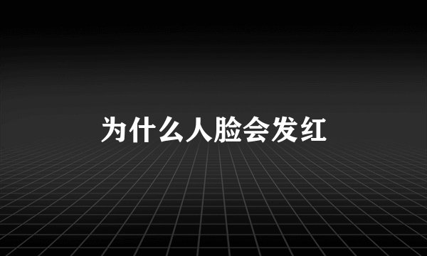 为什么人脸会发红