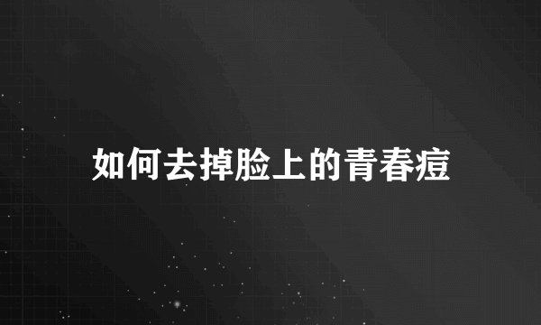 如何去掉脸上的青春痘