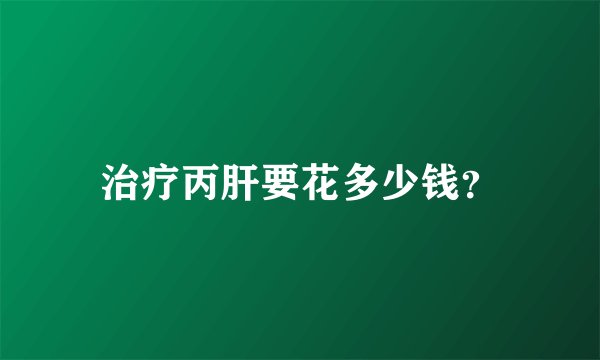 治疗丙肝要花多少钱？