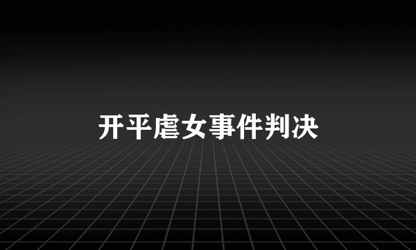 开平虐女事件判决