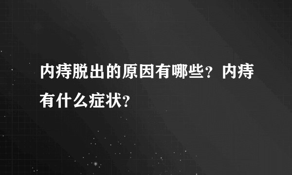 内痔脱出的原因有哪些?内痔有什么症状?