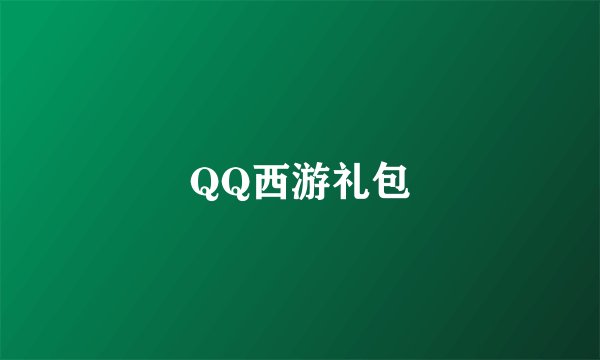 QQ西游礼包