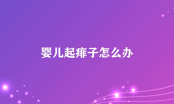 婴儿起痱子怎么办