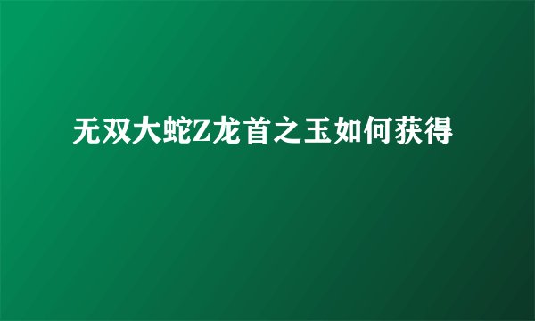 无双大蛇Z龙首之玉如何获得