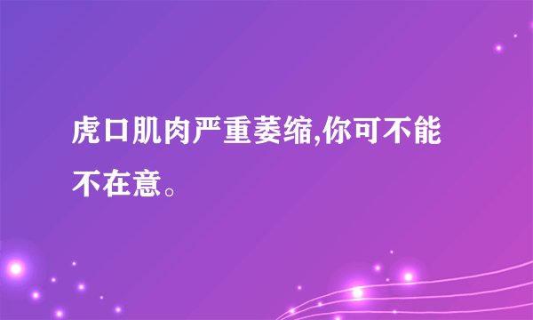 虎口肌肉严重萎缩,你可不能不在意。