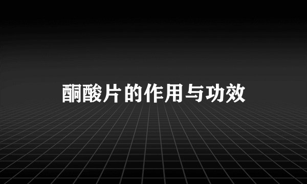 酮酸片的作用与功效