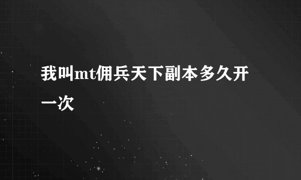 我叫mt佣兵天下副本多久开一次