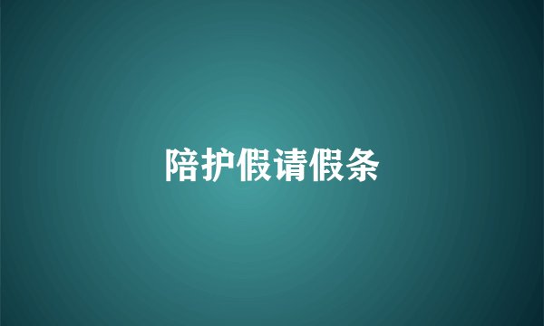 陪护假请假条